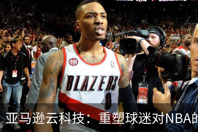亚马逊云科技：重塑球迷对NBA的理解