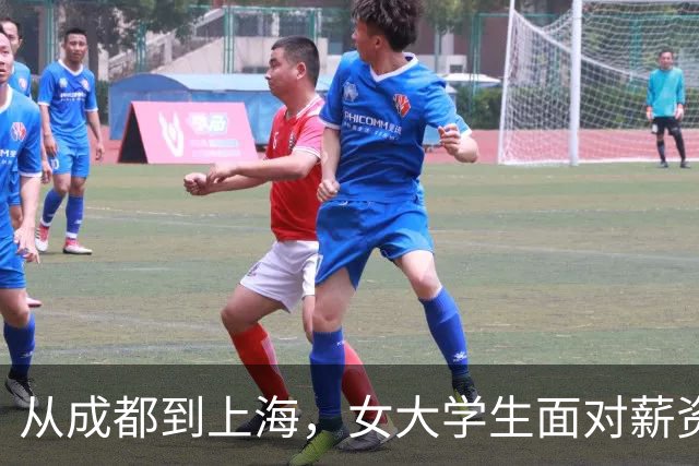 从成都到上海，女大学生面对薪资骤降的无奈与反思