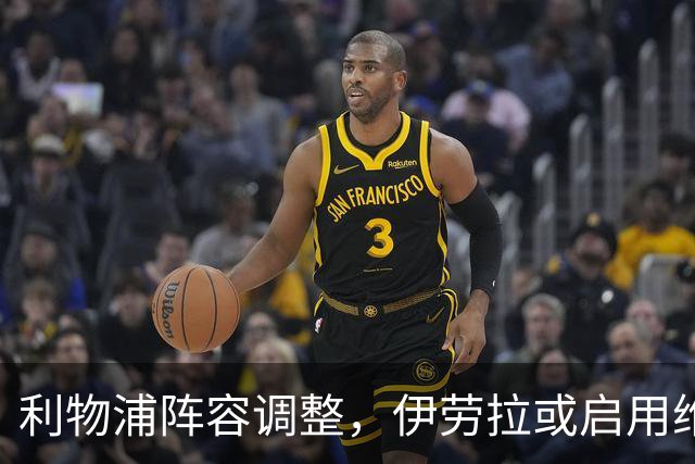 利物浦阵容调整，伊劳拉或启用维尔茨作为伪九号迎战曼城
