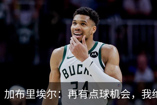 加布里埃尔：再有点球机会，我绝不退缩
