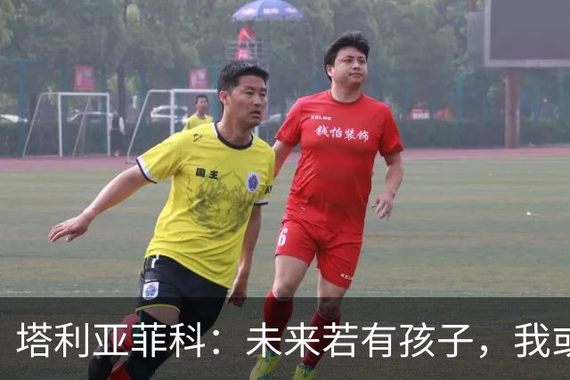 塔利亚菲科：未来若有孩子，我或将重回阿根廷赛场