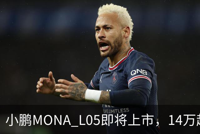 小鹏MONA L05即将上市，14万起的电动SUV巨作揭开面纱