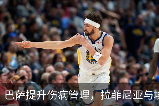 巴萨提升伤病管理，拉菲尼亚与埃里克成先行者