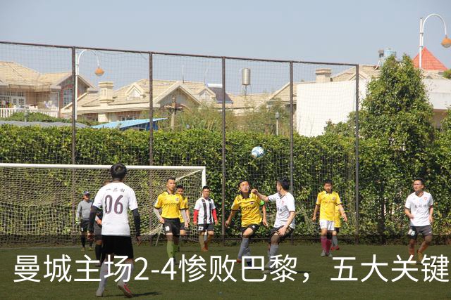 曼城主场2-4惨败巴黎，五大关键真相不容忽视