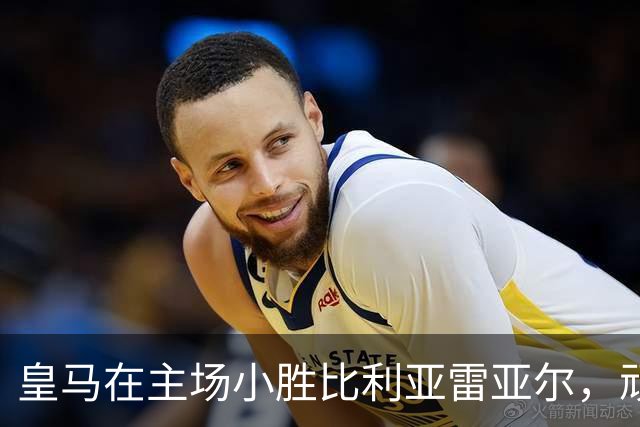 皇马在主场小胜比利亚雷亚尔，顽强抵挡逆境考验